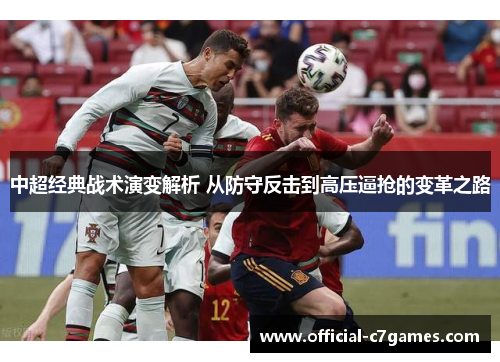 中超经典战术演变解析 从防守反击到高压逼抢的变革之路