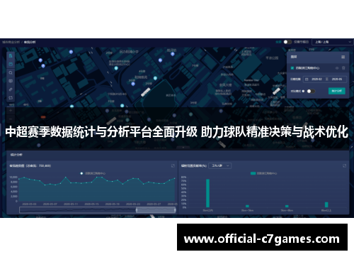 中超赛季数据统计与分析平台全面升级 助力球队精准决策与战术优化