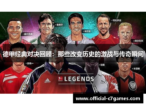 德甲经典对决回顾：那些改变历史的激战与传奇瞬间