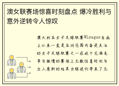 澳女联赛场惊喜时刻盘点 爆冷胜利与意外逆转令人惊叹