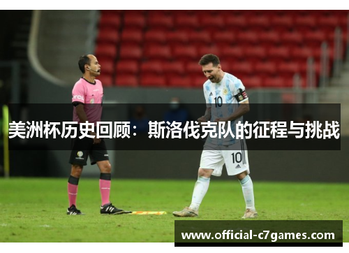 美洲杯历史回顾：斯洛伐克队的征程与挑战