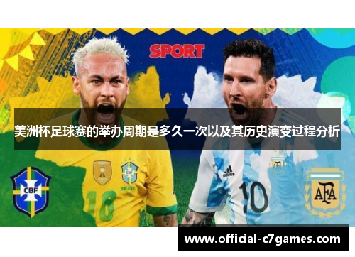 美洲杯足球赛的举办周期是多久一次以及其历史演变过程分析