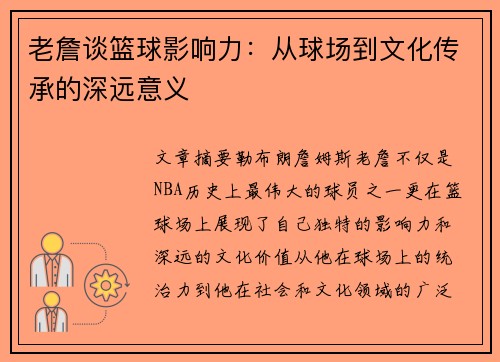 老詹谈篮球影响力：从球场到文化传承的深远意义