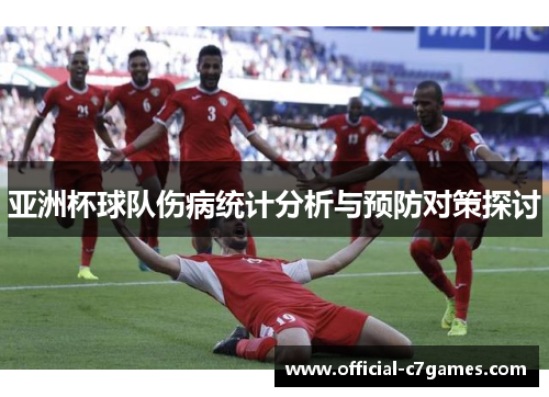 亚洲杯球队伤病统计分析与预防对策探讨