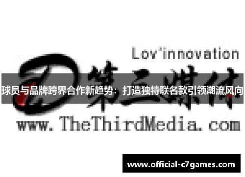 球员与品牌跨界合作新趋势：打造独特联名款引领潮流风向