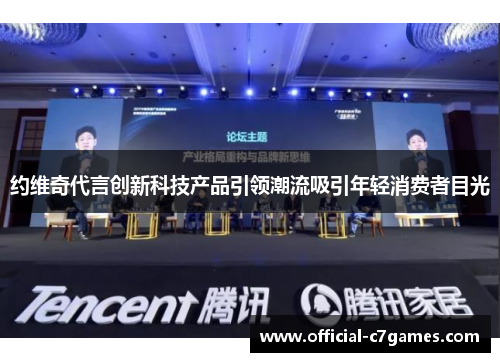 约维奇代言创新科技产品引领潮流吸引年轻消费者目光