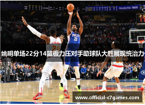 姚明单场22分14篮板力压对手助球队大胜展现统治力