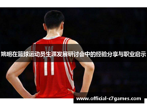 姚明在篮球运动员生涯发展研讨会中的经验分享与职业启示