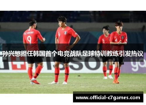 孙兴慜担任韩国首个电竞战队足球特训教练引发热议
