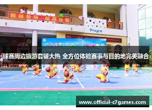 球赛周边旅游套餐大热 全方位体验赛事与目的地完美融合