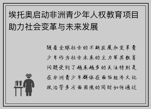 埃托奥启动非洲青少年人权教育项目助力社会变革与未来发展