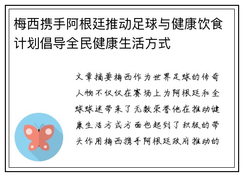 梅西携手阿根廷推动足球与健康饮食计划倡导全民健康生活方式