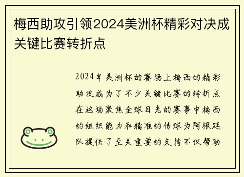 梅西助攻引领2024美洲杯精彩对决成关键比赛转折点