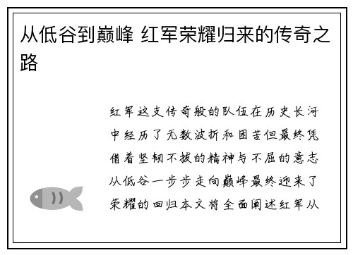 从低谷到巅峰 红军荣耀归来的传奇之路