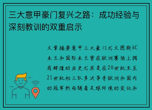 三大意甲豪门复兴之路：成功经验与深刻教训的双重启示