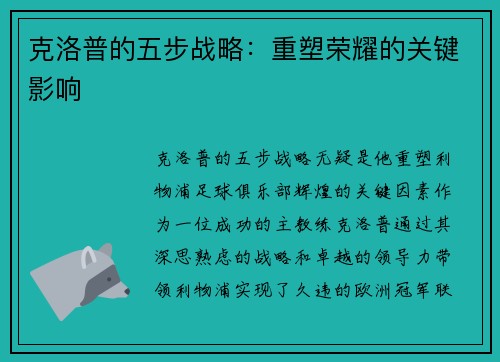克洛普的五步战略：重塑荣耀的关键影响