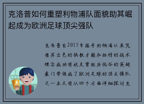 克洛普如何重塑利物浦队面貌助其崛起成为欧洲足球顶尖强队