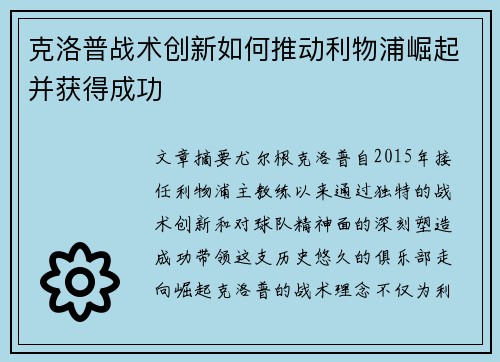 克洛普战术创新如何推动利物浦崛起并获得成功