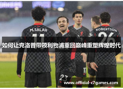 如何让克洛普带领利物浦重回巅峰重塑辉煌时代