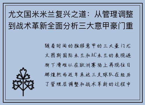 尤文国米米兰复兴之道：从管理调整到战术革新全面分析三大意甲豪门重返巅峰的路径