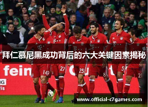 拜仁慕尼黑成功背后的六大关键因素揭秘