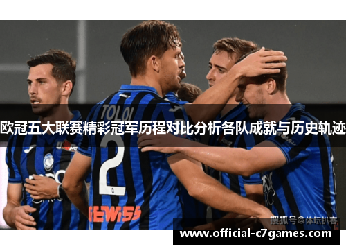 欧冠五大联赛精彩冠军历程对比分析各队成就与历史轨迹