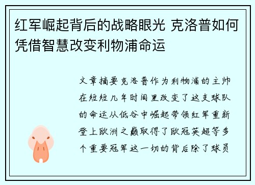 红军崛起背后的战略眼光 克洛普如何凭借智慧改变利物浦命运
