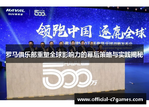 罗马俱乐部重塑全球影响力的幕后策略与实践揭秘