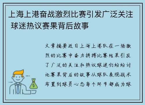 上海上港奋战激烈比赛引发广泛关注 球迷热议赛果背后故事