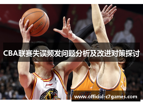 CBA联赛失误频发问题分析及改进对策探讨