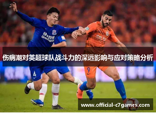 伤病潮对英超球队战斗力的深远影响与应对策略分析