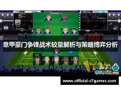意甲豪门争锋战术较量解析与策略博弈分析