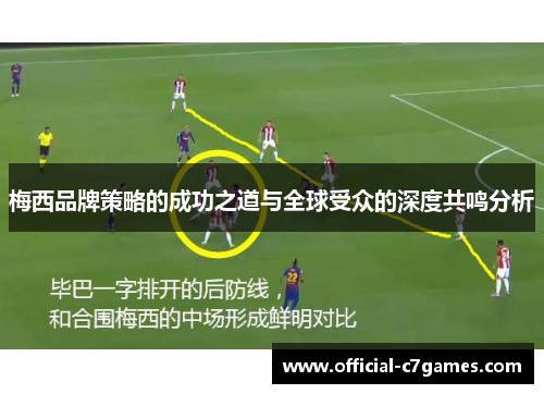 梅西品牌策略的成功之道与全球受众的深度共鸣分析