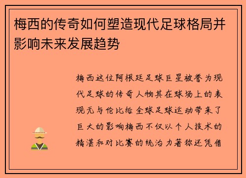 梅西的传奇如何塑造现代足球格局并影响未来发展趋势