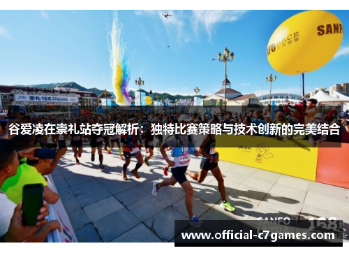 谷爱凌在崇礼站夺冠解析：独特比赛策略与技术创新的完美结合