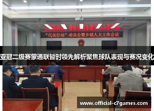 亚冠二级赛蒙通联暂时领先解析聚焦球队表现与赛况变化
