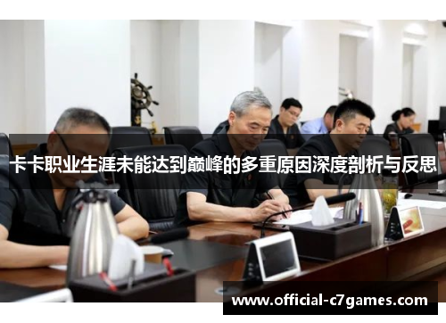 卡卡职业生涯未能达到巅峰的多重原因深度剖析与反思