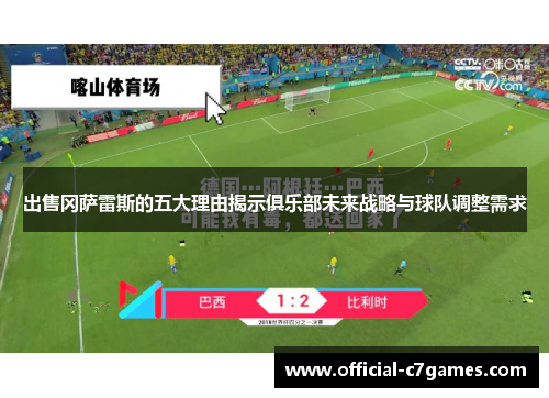 出售冈萨雷斯的五大理由揭示俱乐部未来战略与球队调整需求
