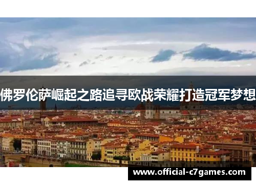佛罗伦萨崛起之路追寻欧战荣耀打造冠军梦想