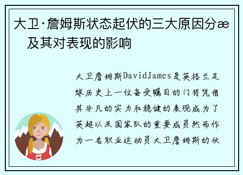 大卫·詹姆斯状态起伏的三大原因分析及其对表现的影响