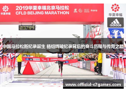 中国马拉松新纪录诞生 杨绍辉破纪录背后的奋斗历程与传奇之路