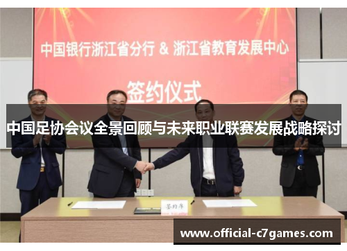 中国足协会议全景回顾与未来职业联赛发展战略探讨