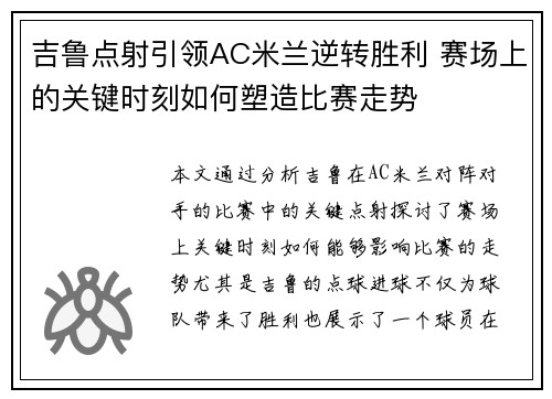 吉鲁点射引领AC米兰逆转胜利 赛场上的关键时刻如何塑造比赛走势