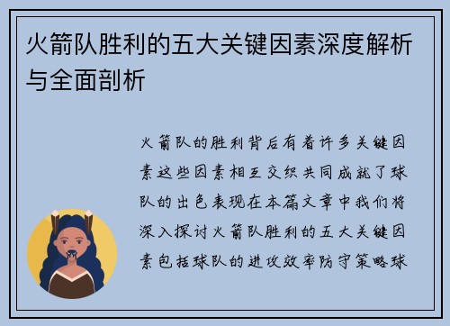 火箭队胜利的五大关键因素深度解析与全面剖析