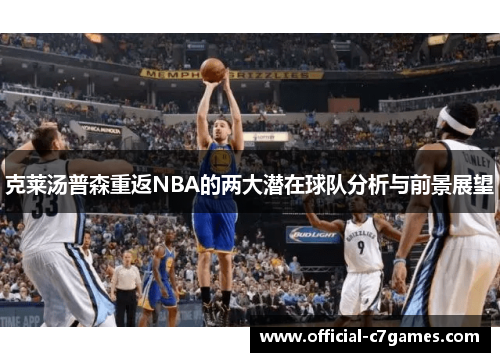 克莱汤普森重返NBA的两大潜在球队分析与前景展望
