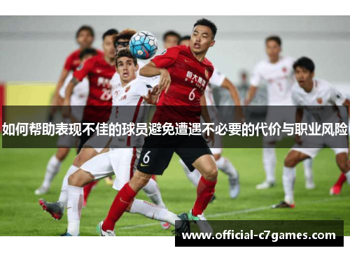 如何帮助表现不佳的球员避免遭遇不必要的代价与职业风险