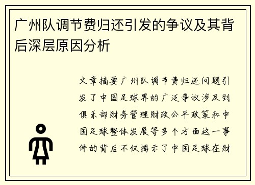 广州队调节费归还引发的争议及其背后深层原因分析