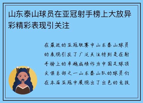 山东泰山球员在亚冠射手榜上大放异彩精彩表现引关注