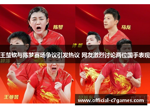王楚钦与陈梦赛场争议引发热议 网友激烈讨论两位国手表现