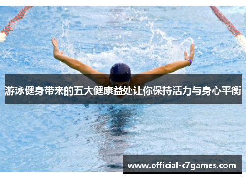 游泳健身带来的五大健康益处让你保持活力与身心平衡